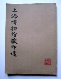 【一版一印  私藏品好】上海博物馆藏印选（16开彩印）详见图片和描述