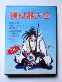 【游戏】模拟器大全（2CD +游戏手册   48个游戏）详见图片和描述