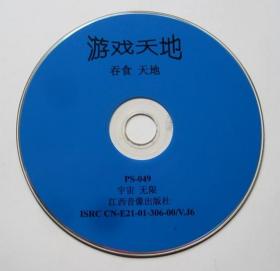 【游戏】游戏天地 吞食天地（1CD）