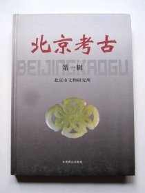 【一版一印 私藏品好】北京考古 第一辑（附40页彩页，大量图片）详见图片和描述