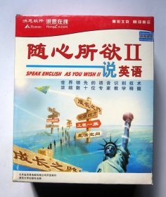 【英语学习软件】随心所欲说英语II（8碟光盘+书1本 +用户指南+用户卡+投诉卡  句型篇、情景篇 背诵篇、语音篇、欣赏篇）详见图片和描述