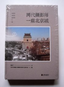 【未开塑封】两代摄影师  一座北京城（精装品好）详见图片