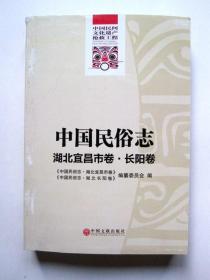 中国民俗志 湖北宜昌市卷 长阳卷（终审本 内页有勾画修改）详见图片和描述