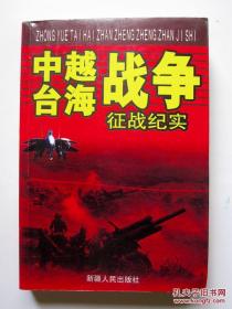 【一版一印】中越台海战争征战纪实（有几幅照片）