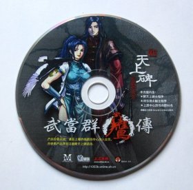 【游戏】武当群鹰传 新天上碑（1CD）