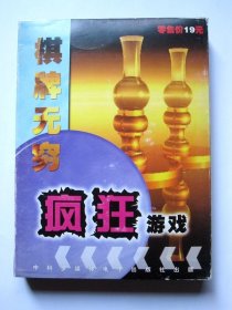 【游戏】棋牌无穷 疯狂游戏（1CD+游戏手册  93个游戏）详见图片和描述