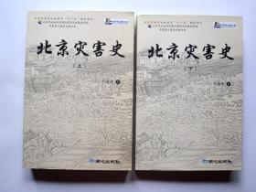 【一版一印 私藏品好】北京灾害史（上下）