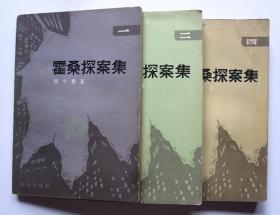 【一版一印】霍桑探案集（1、2、4）3册合售