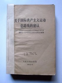 【中国共产党历史资料】评苏共中央的公开信（一评至九评+中共中央和苏共中央来往的七封信+关于国际共产主义运动总路线的建议+评莫斯科三月会议  12本合订）详见图片和描述