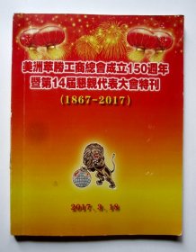 美洲萃胜工商总会成立150周年暨第14届恳亲代表大会特刊（1867-2017）