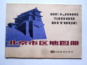 【1993年老北京街巷胡同图】北京市区地图册（单位、胡同、街巷、商店、交通）详见图片