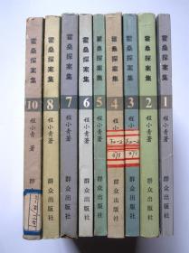 霍桑探案集（1、2、3、4、5、6、7、8、10）9册合售