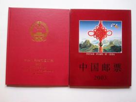 【中国集邮总公司】中国邮票2003（年册）邮票齐全品好 有《邮品预订收藏纪念张》详见图片