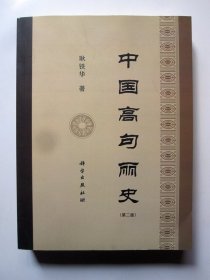 【二版一印 增补本】中国高句丽史（第二版）私藏品好  详见图片和描述