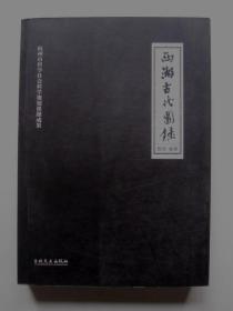 【一版一印】西湖古代图录