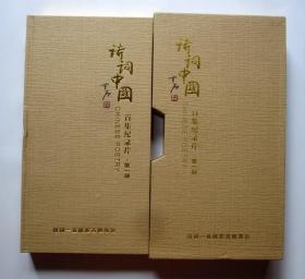 【百集纪录片】诗词中国（10DVD 第一部20集）光盘都能正常播放 详见图片和描述