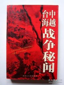 【1979年对越自卫反击战】中越台海战争秘闻