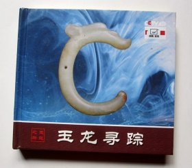 【中央电视台 探索发现】玉龙寻踪（3DVD 3集）红山文化玉龙之乡 光盘都能正常播放 详见图片和描述