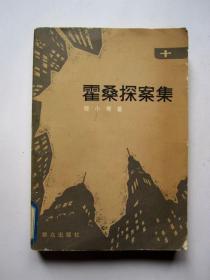 霍桑探案集（1、2、3、4、5、6、7、8、10）9册合售