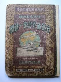 【1932年民国老地图】最新世界形势一览图（附：表解说明）详见图片和描述