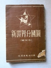 【1953年】新世界分国图（普及本 36开平装 ）详见图片和描述