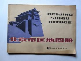 【1993年老北京街巷胡同图】北京市区地图册（胡同、街巷、单位、商店、交通）详见图片