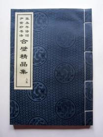 【线装本】张永年诗词 尹世珍书法合壁精品集（上卷）