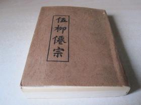 【光绪丁酉年渝城养云仙馆藏版 影印】伍柳仙宗（天仙正理 仙佛合宗 慧命经 金仙证论）详见图片和描述