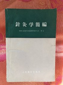 针灸学简编(老版中医书)