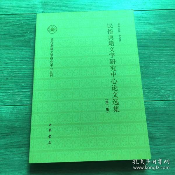 民俗典籍文字研究中心论文选集（第二集）--民俗典籍文字研究中心丛刊