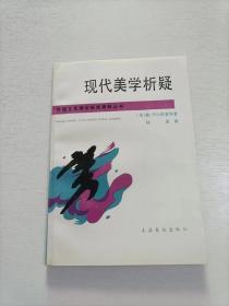 现代美学析疑