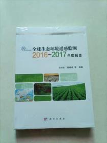 全球生态环境遥感监测2016-2017年度报告