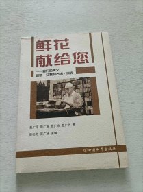 鲜花献给您:我们的养父路易·艾黎和乔治·何克