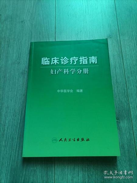 临床诊疗指南·妇产科学分册