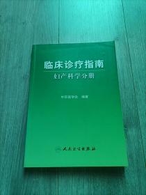 临床诊疗指南·妇产科学分册