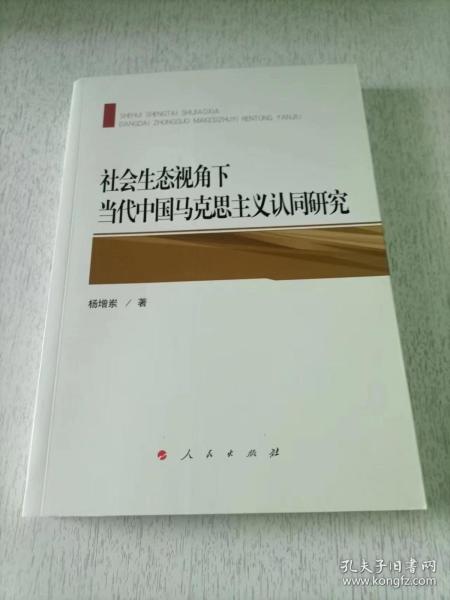 社会生态视角下当代中国马克思主义认同研究