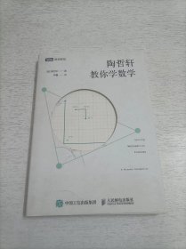 陶哲轩教你学数学