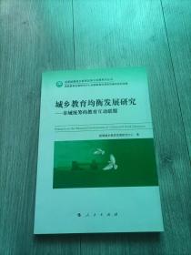 城乡教育均衡发展研究——市域统筹的教育互动联盟