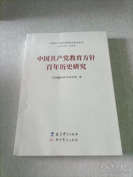 中国共产党教育方针百年历史研究