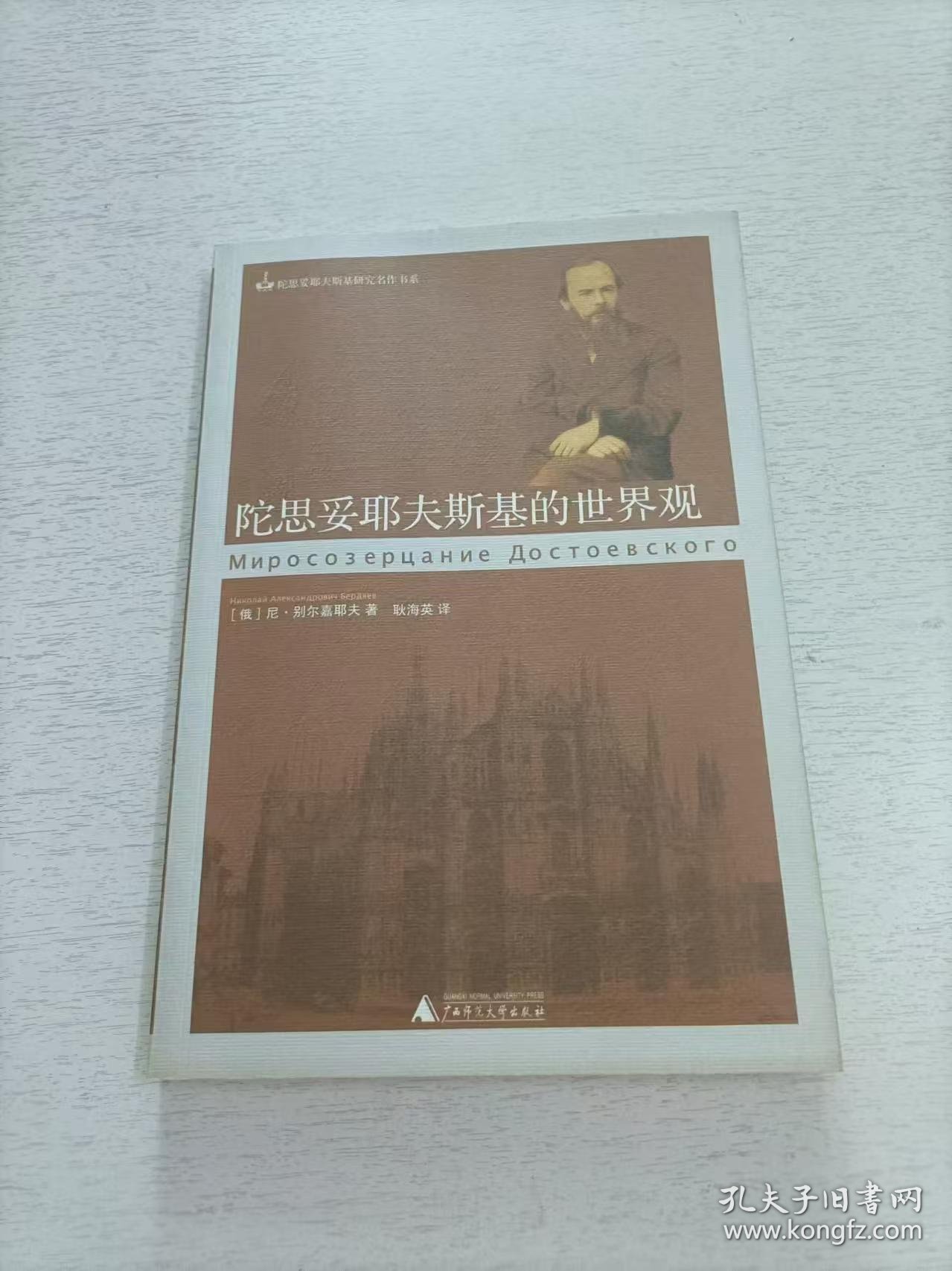 陀思妥耶夫斯基的世界观