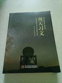观天习文：纪念北京师范大学天文系建系60周年
