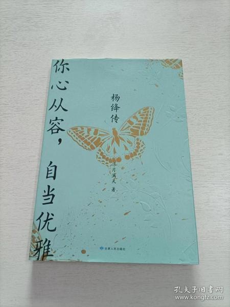 杨绛传：你心从容，自当优雅（完整展现杨绛105年曼妙的人生风景，特别附录《杨绛生平大事记》，再现“贤妻才女”的生命历程）