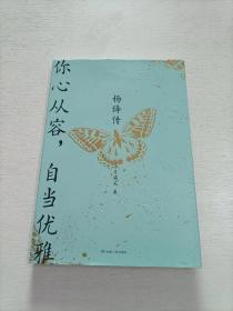 杨绛传：你心从容，自当优雅（完整展现杨绛105年曼妙的人生风景，特别附录《杨绛生平大事记》，再现“贤妻才女”的生命历程）