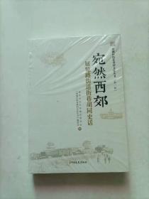 西城区街巷胡同文化丛书（第一辑） ：宛然西郊 -——展览路街道街巷胡同史话