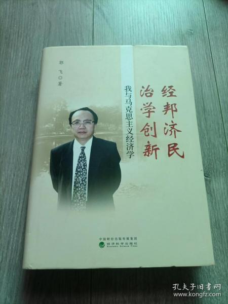 经邦济民治学创新：我与马克思主义经济学