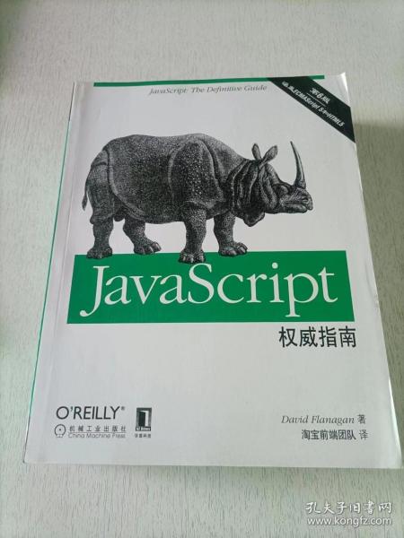 JavaScript权威指南(第6版)