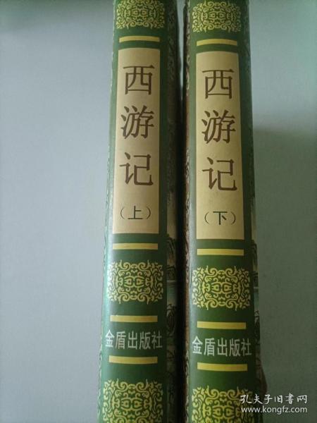 西游记（套装上下册）/中国古典文学普及读本