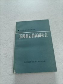 五四前后的河南社会