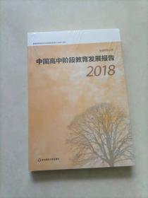 中国高中阶段教育发展报告（2018）