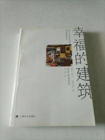 幸福的建筑